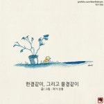 19화 한결같이, 그리고 물결같이 [글/그림]