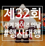 [행사 대행] 제32회 세계 에이즈의 날, 대강당 연출