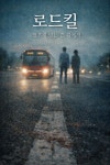 [연재 브런치북] 로드킬: 멈추지 않는 길 위에서