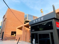 성수동의 새로운 핫 플레이스, 성수연방