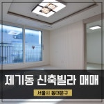 제기동신축빌라 매매 동대문구 청량리역세권 남향 3룸