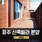 파주신축빌라 분양 야당동 13개동 3룸 방부목테라스