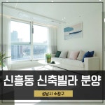 신흥동신축빌라 분양 성남 채광 조망 좋은 3룸 신흥동신축빌라 분양 성남 채광 조망 좋은 3룸 