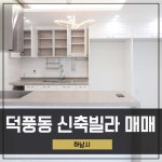덕풍동신축빌라 매매 하남 4개동 하이엔드 대형 3룸