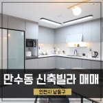 만수동신축빌라 매매 남동구 귀한 풀옵션 4룸 만수역세권