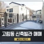 고림동신축빌라 매매 처인구 2룸+드레스룸 테라스