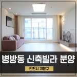 병방동신축빌라 분양 계양구 특대형 4룸 역세권