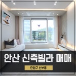 안산신축빌라 매매 선부동 높은 녹지율 3룸
