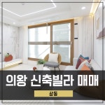 의왕신축빌라 매매 삼동 3룸 의왕역 초역세권 옵션 다양