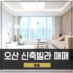 오산신축빌라 매매 원동 오산역세권 주차편리 3룸 오산신축빌라 매매 원동 오산역세권 주차편리 3룸 