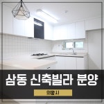 삼동신축빌라 분양 의왕 3룸 GTX-C 의왕역세권
