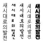 19화 가로 글꼴과 세로 글꼴의 차이는?