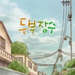 07화 추억의 두부