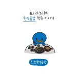 파라노리의 한우곱창 먹는 이야기