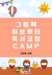그림책 하브루타 독서코칭 CAMP 전자책 출간
