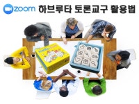 [줌 ZOOM/무료] 하브루타 토론교구 활용법 워크숍