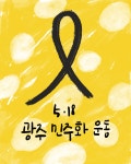 518 광주 민주화운동 43주년이 되는 날입니다