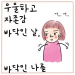 우울함을 떨쳐내는 우리만의 방법