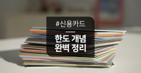 신용카드 한도, 내 골치를 썩이는 이유 세 가지