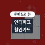 [신상리뷰] 에디터의 ‘인생카드’? 인터파크 롯데카드