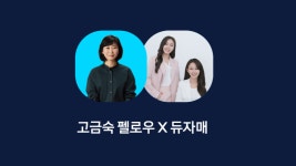 600만 틱톡커가 환경운동가를 찾아간 이유