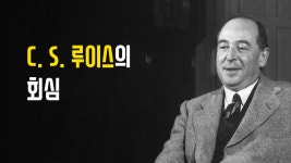 C.S. 루이스의 회심
