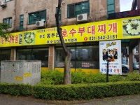 22화 [동두천 호수식당]3대천왕 부대찌개, 다르긴 다르다