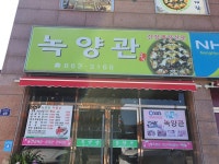 15화 장흥 녹양관, 인생 간장게장을 만나다