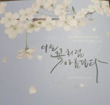 나에게 하는 따뜻한 위로