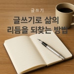 글쓰기로 삶의 리듬을 되찾는 네 가지 방법