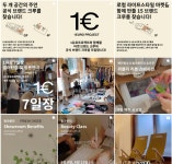 1유로로 바뀌는 유령 골목 1유로 프로젝트