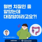 혈변! 치질인 줄 알았는데 대장암이라고?