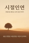 [연재 브런치북] 시절인연