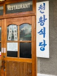 다시 기록하기와 진주 천황식당
