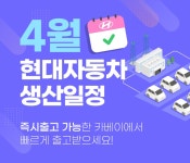 04월 현대자동차 납기