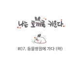 #07. 동물병원에가다 (하)