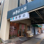 화려한 바라즈시를 맛볼 수 있는 후쿠즈시