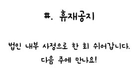 휴재 공지