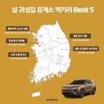 설 귀성길 운전 체크리스트 & 휴게소 먹거리 Best5 설 귀성길 운전 체크리스트  & 휴게소 먹거리 Best5
