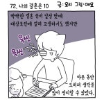 이웃집 유부녀_나의 결혼은10