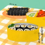 06화 소:담백 #봄05 김밥