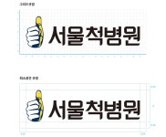 [서울척병원] 병원에도 디자인이 필요한 시대.