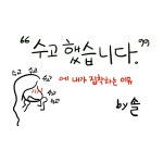 수고했어 오늘도