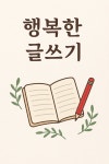 [연재 브런치북] 행복한 글쓰기