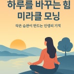 [연재 브런치북] 하루를 바꾸는 힘, 미라클 모닝