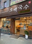 오백국수의 철학