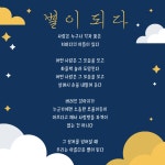별이 되다
