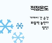 적정온도
