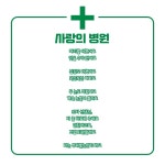 사랑의 병원