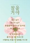 참을 거야